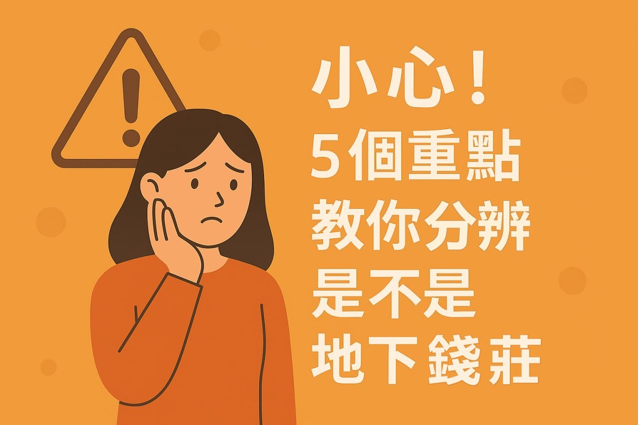 小心！5個重點教你分辨是不是地下錢莊