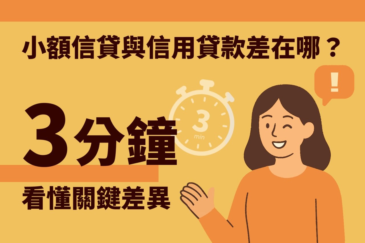 小額信貸與信用貸款差在哪？3 分鐘看懂關鍵差異