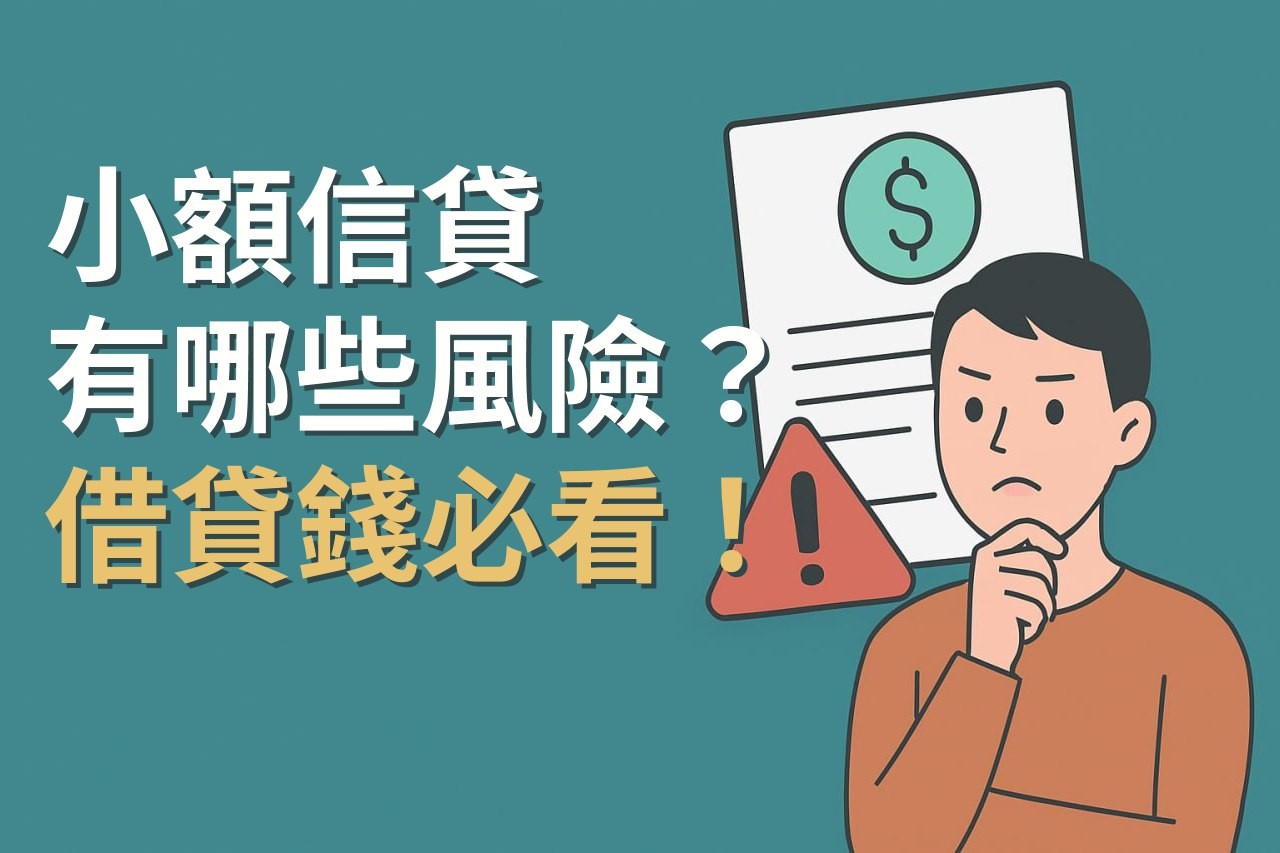 小額信貸有哪些風險？借貸前必看！