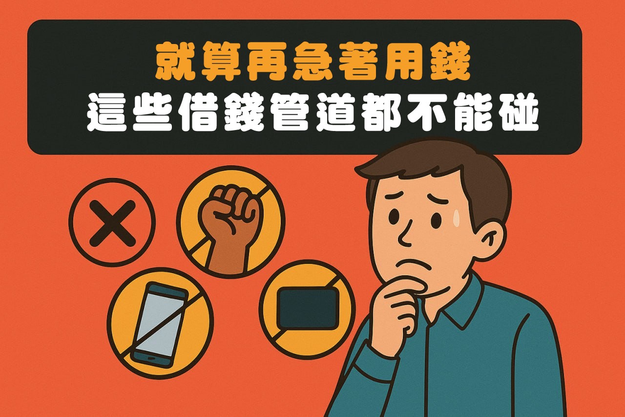 就算再急著用錢，這些借錢管道都不能碰！