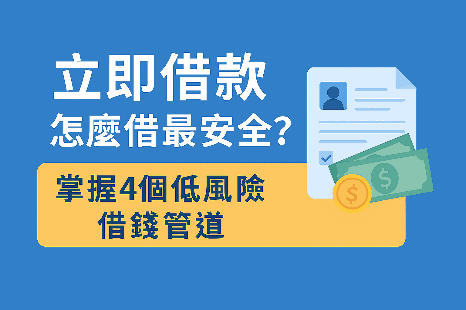 立即借款怎麼借最安全？掌握4個低風險借錢管道
