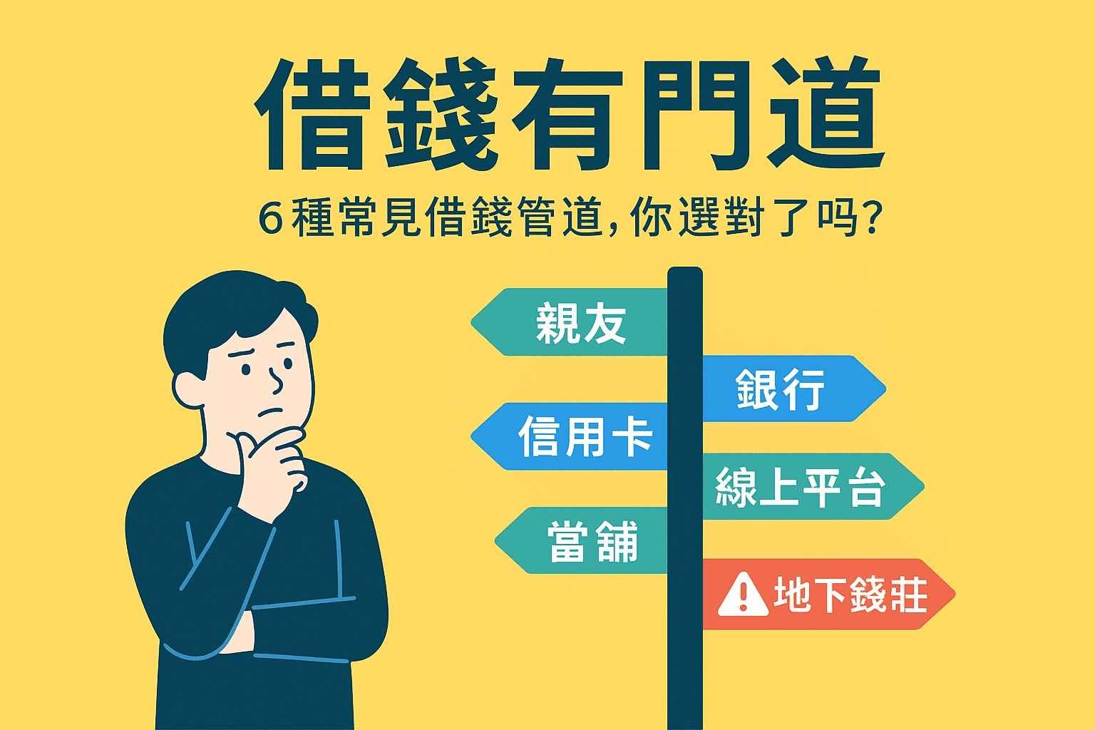 借錢有門道：6 種常見借錢管道比較與陷阱提醒！