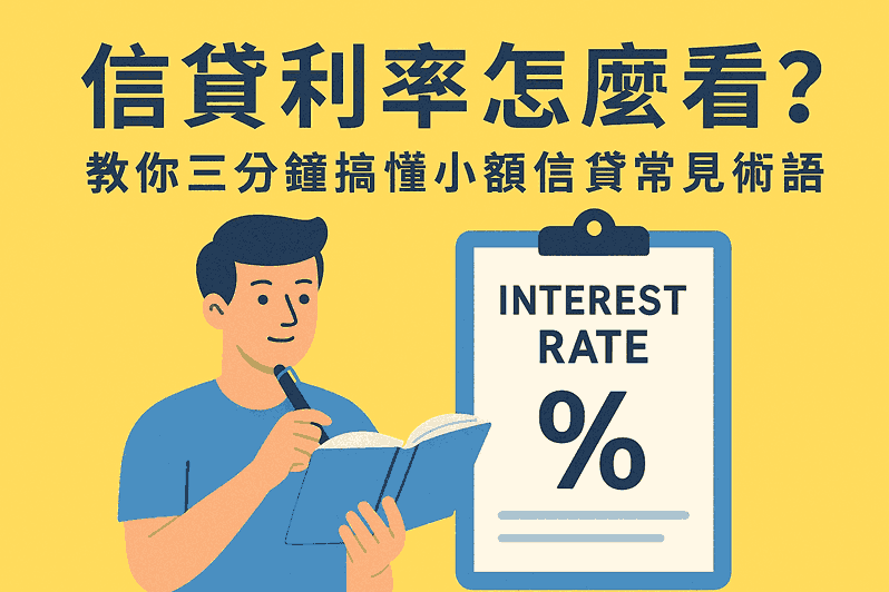 信貸利率怎麼看？教你三分鐘搞懂小額信貸常見術語（年利率、月付金、總利息）