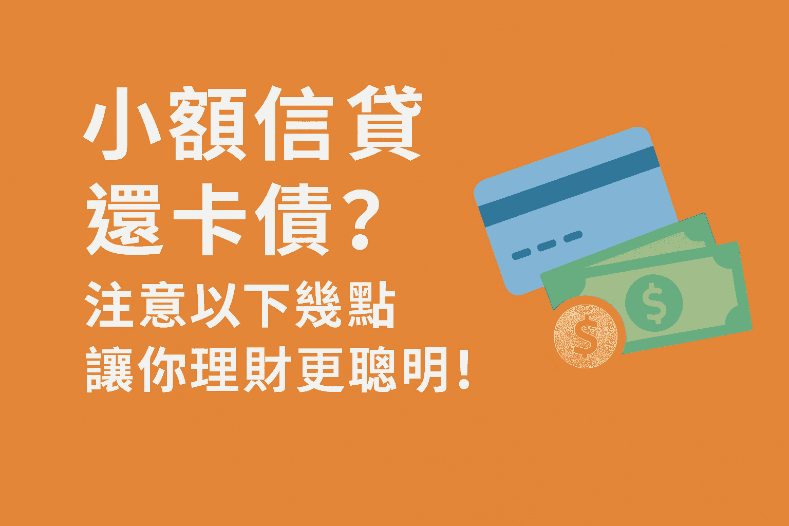 小額信貸還卡債？注意以下幾點讓你理財更聰明！