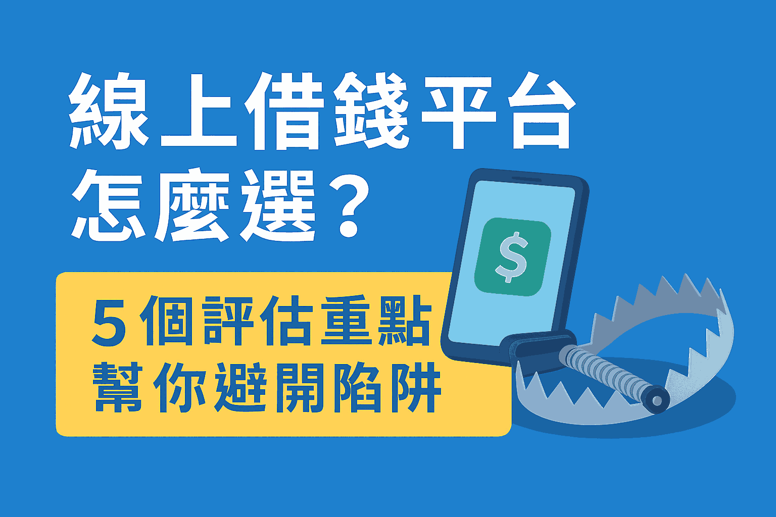 線上借錢平台怎麼選？5 個評估重點幫你避開陷阱