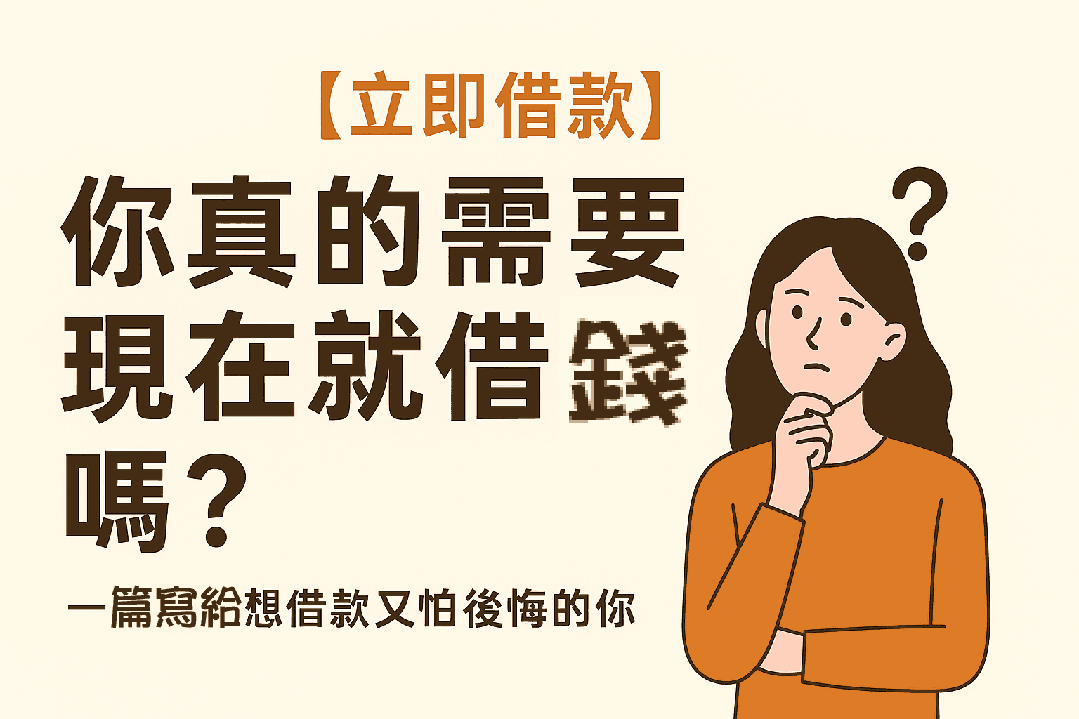 【立即借款】你真的需要現在就借錢嗎？一篇寫給想借款又怕後悔的你