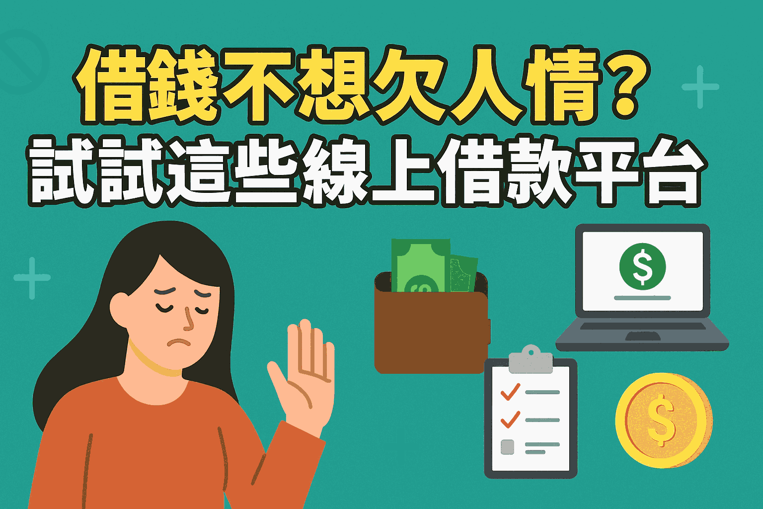 借錢不想欠人情？試試這些線上借錢平台