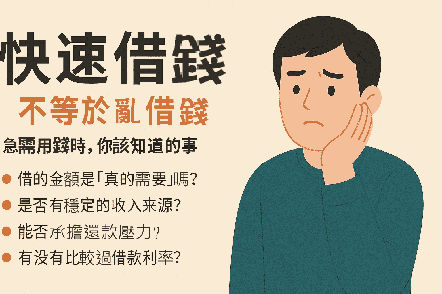 快速借錢，不等於亂借錢：急需用錢時，你該知道的事