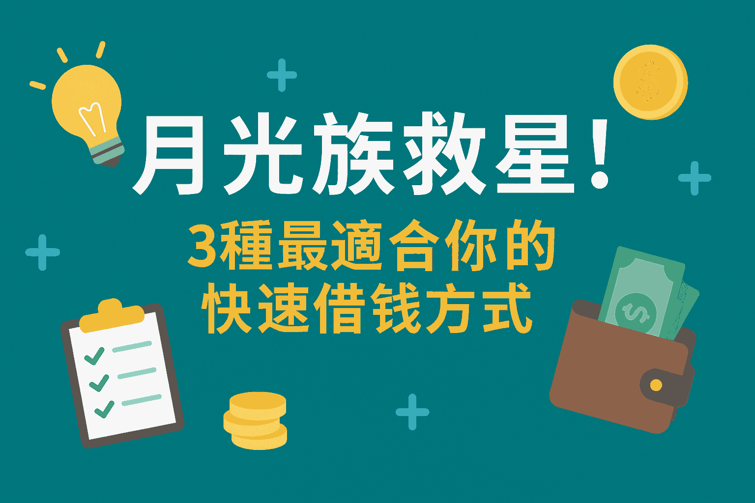 月光族救星！3種最適合你的快速借錢方式