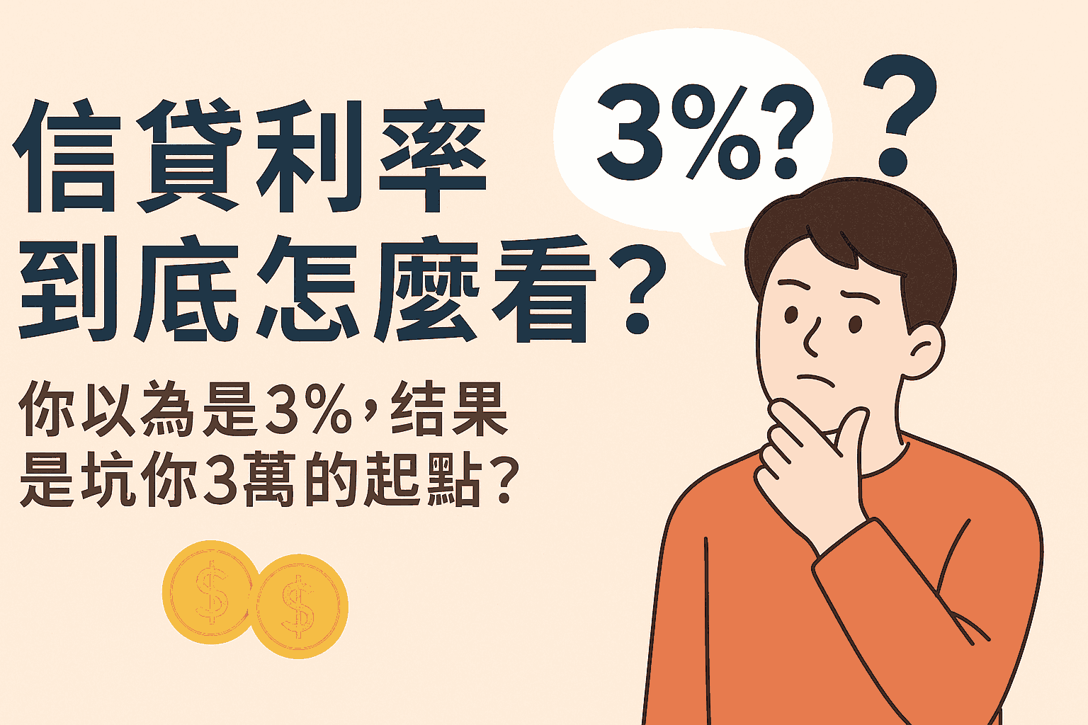 信貸利率到底怎麼看？