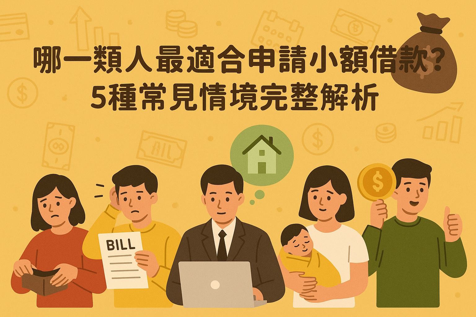 新手也能懂的小額借款系列（二）：哪一類人最適合申請小額借款？5種常見情境完整解析