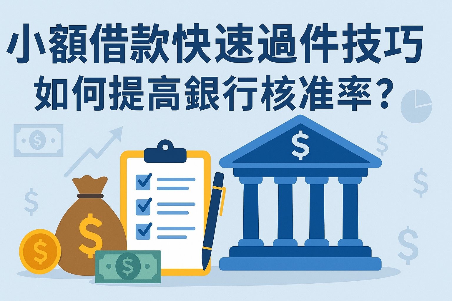 小額借款快速過件技巧：如何提高銀行核准率？