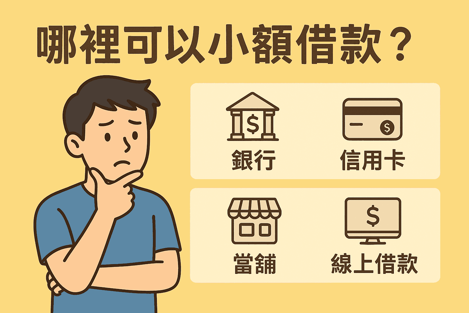 急需用錢？帶你找出最安全的小額借款方法
