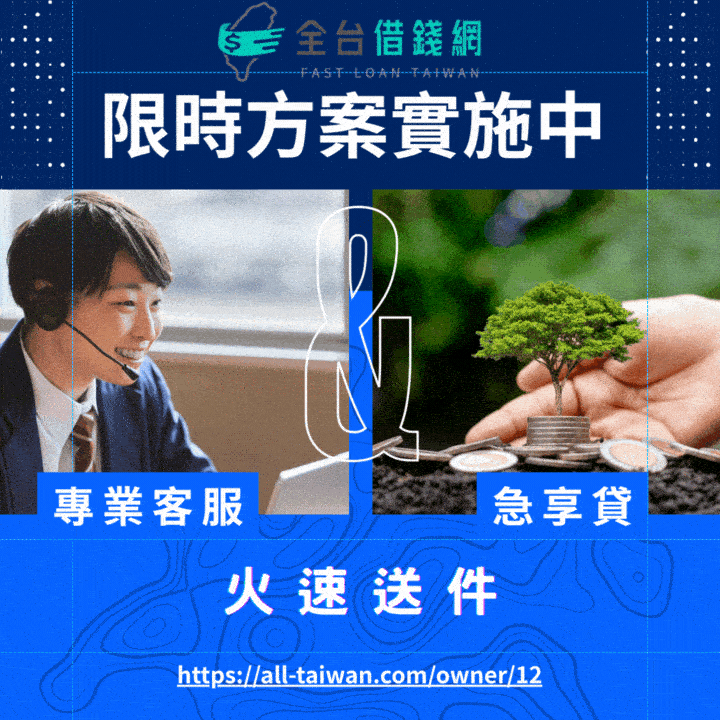 全台借錢網