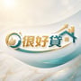 很好貸