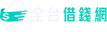全台借錢網
